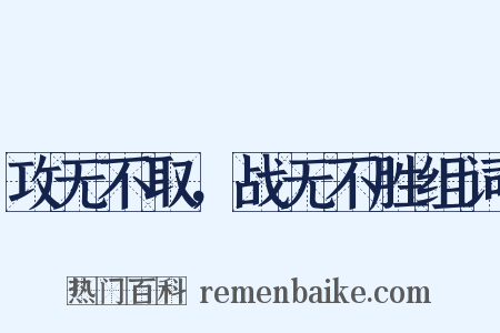 攻无不取，战无不胜组词是什么意思的图片